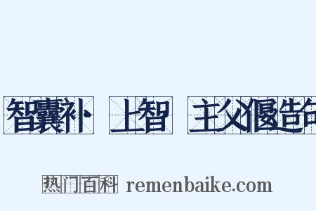 智囊补·上智·主父偃造句是什么意思的图片